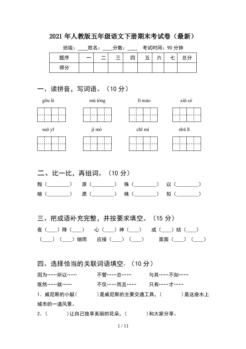 2021年人教版五年级语文下册期末考试卷最新2套