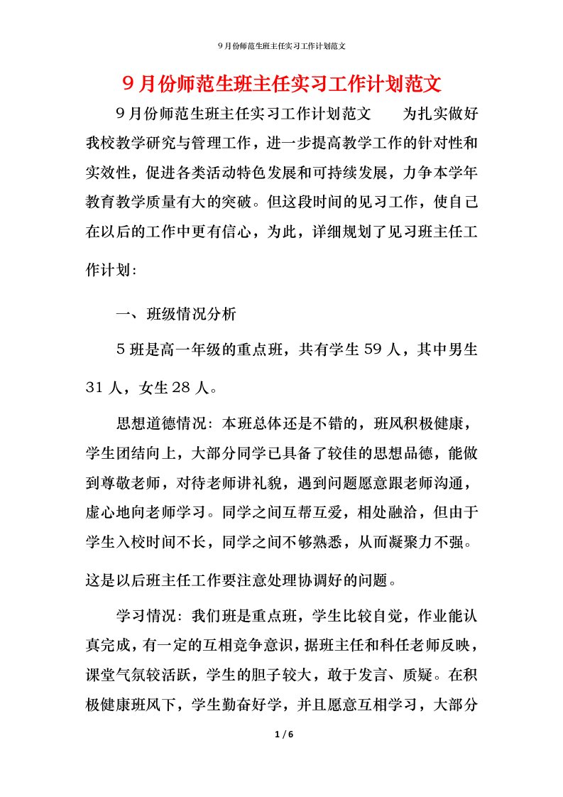 精编9月份师范生班主任实习工作计划范文