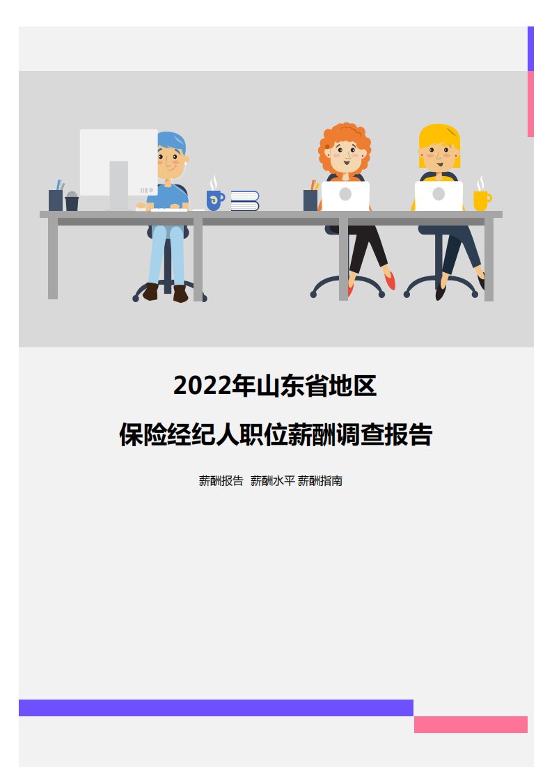 2022年山东省地区保险经纪人职位薪酬调查报告