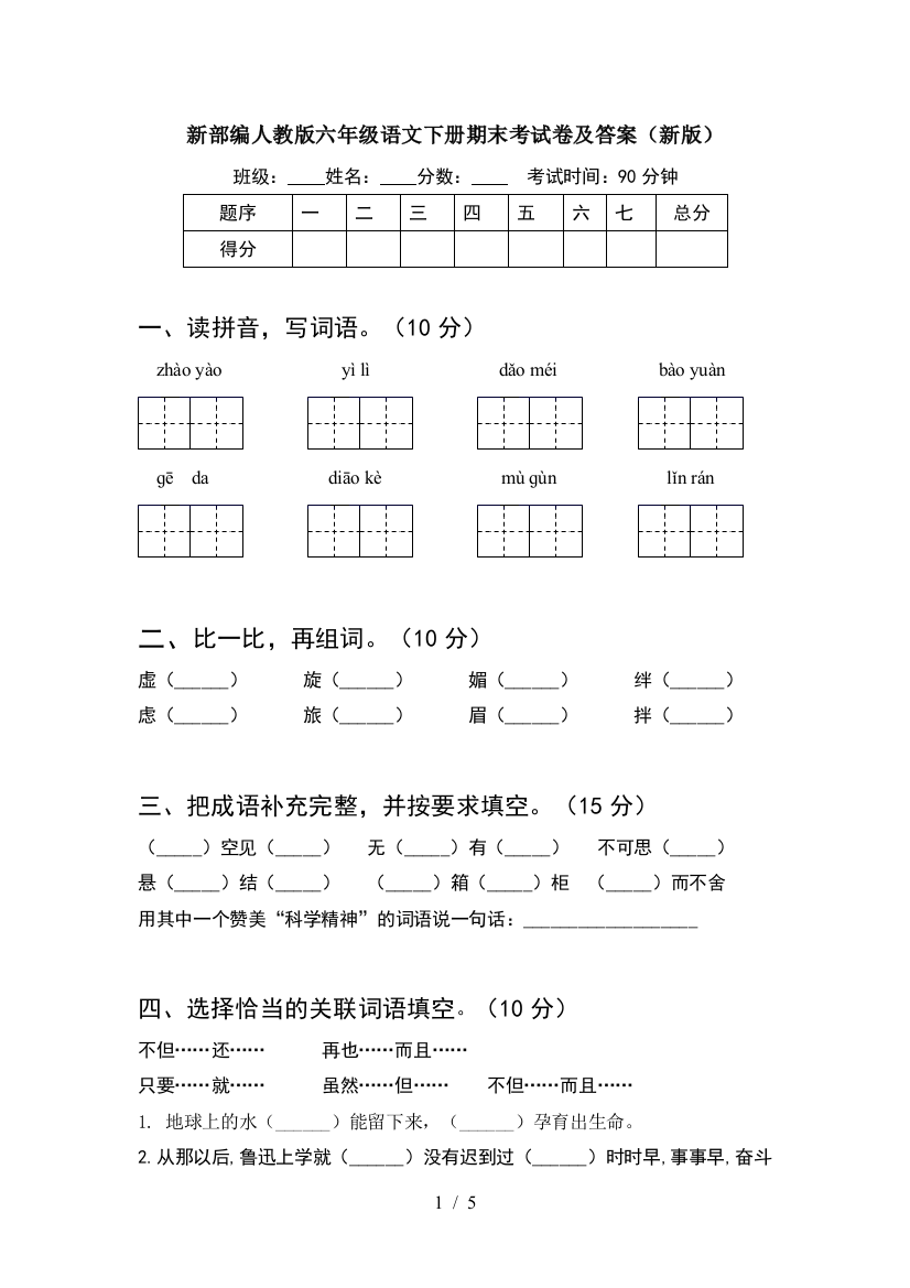 新部编人教版六年级语文下册期末考试卷及答案(新版)