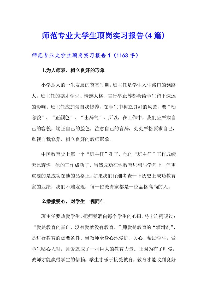 师范专业大学生顶岗实习报告(4篇)