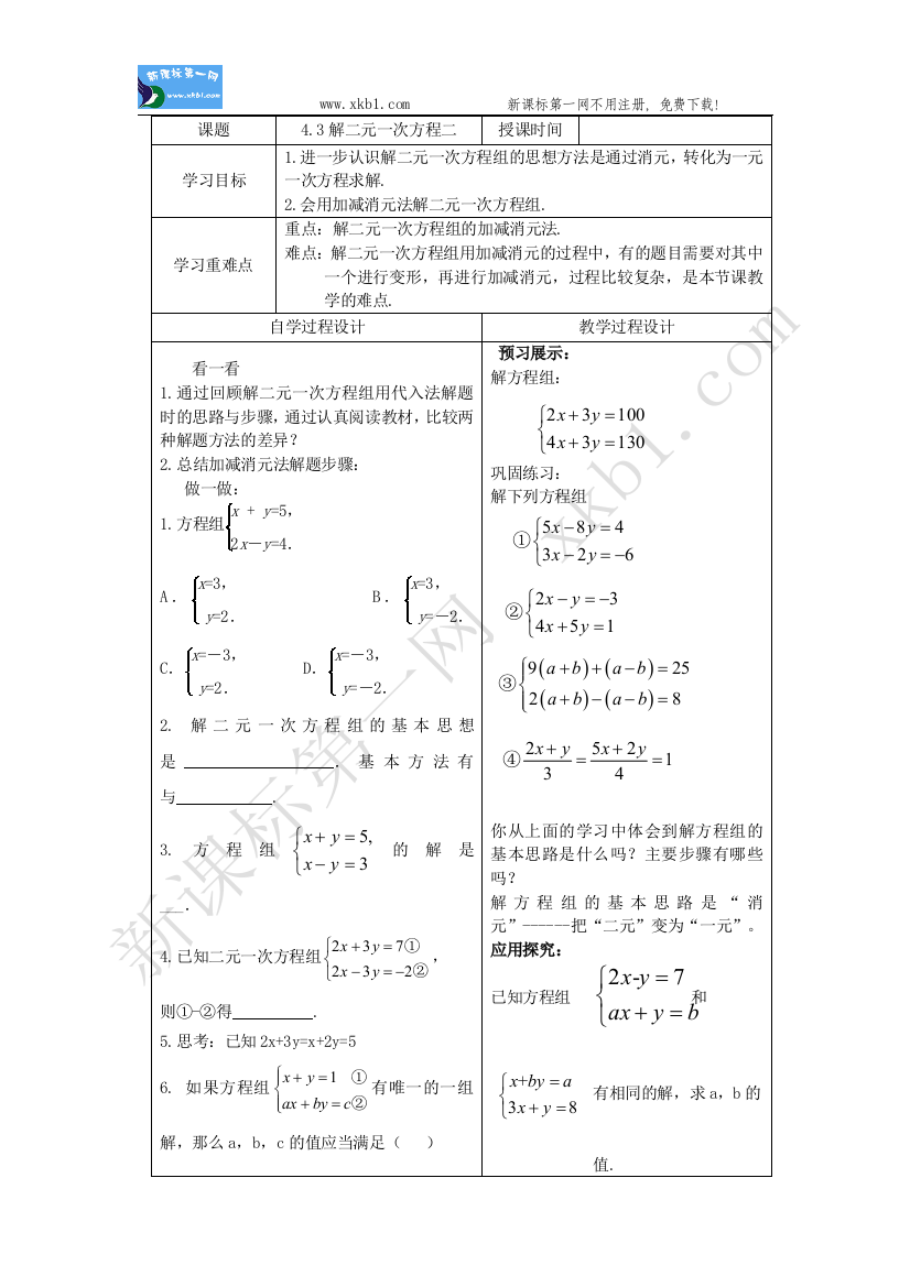 【小学中学教育精选】4、3解二元一次方程组二