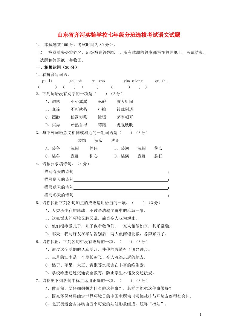 山东省齐河县实验中学七级语文分班选拔考试试题