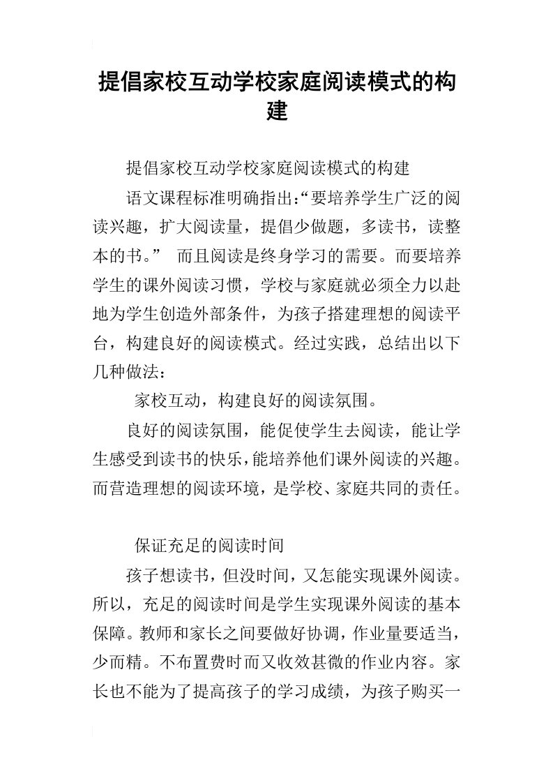 提倡家校互动学校家庭阅读模式的构建