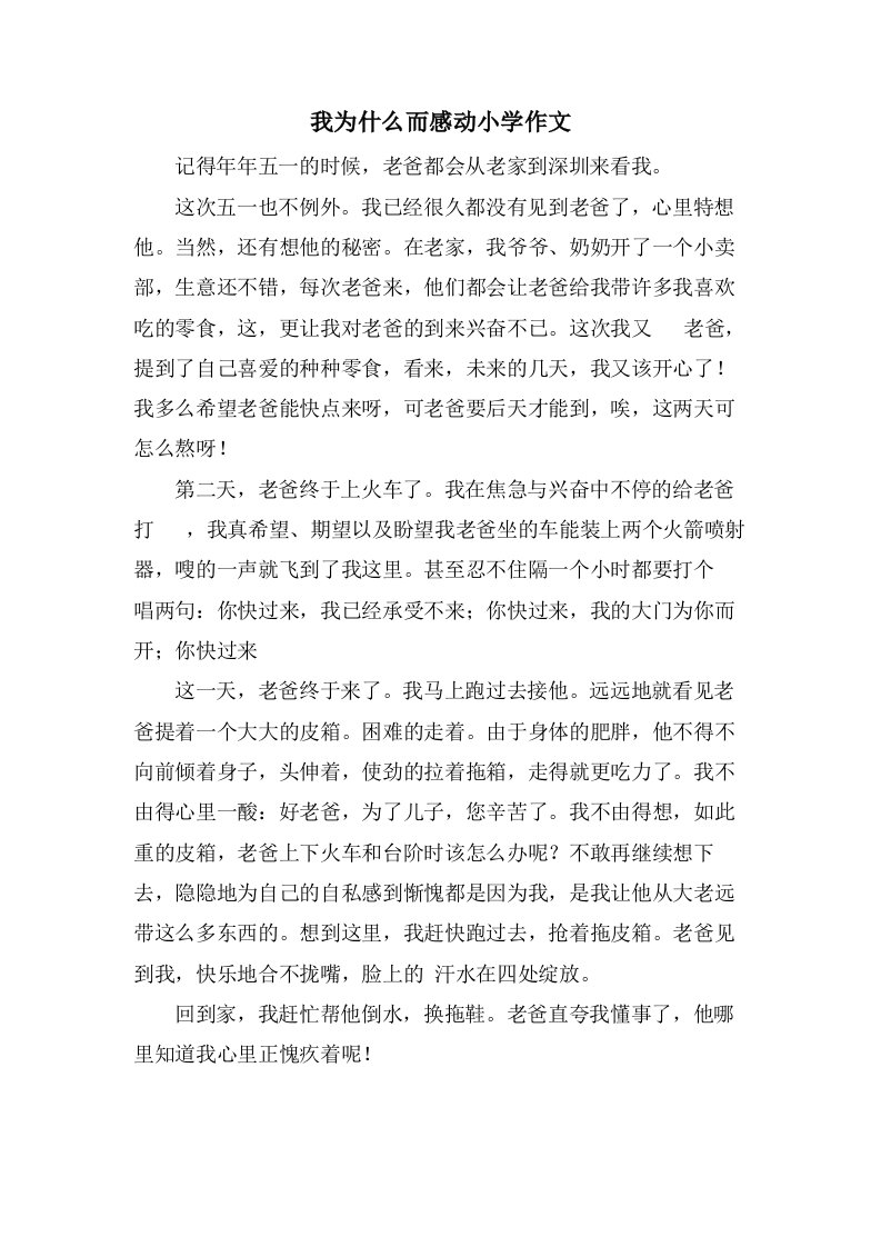 我为什么而感动小学作文