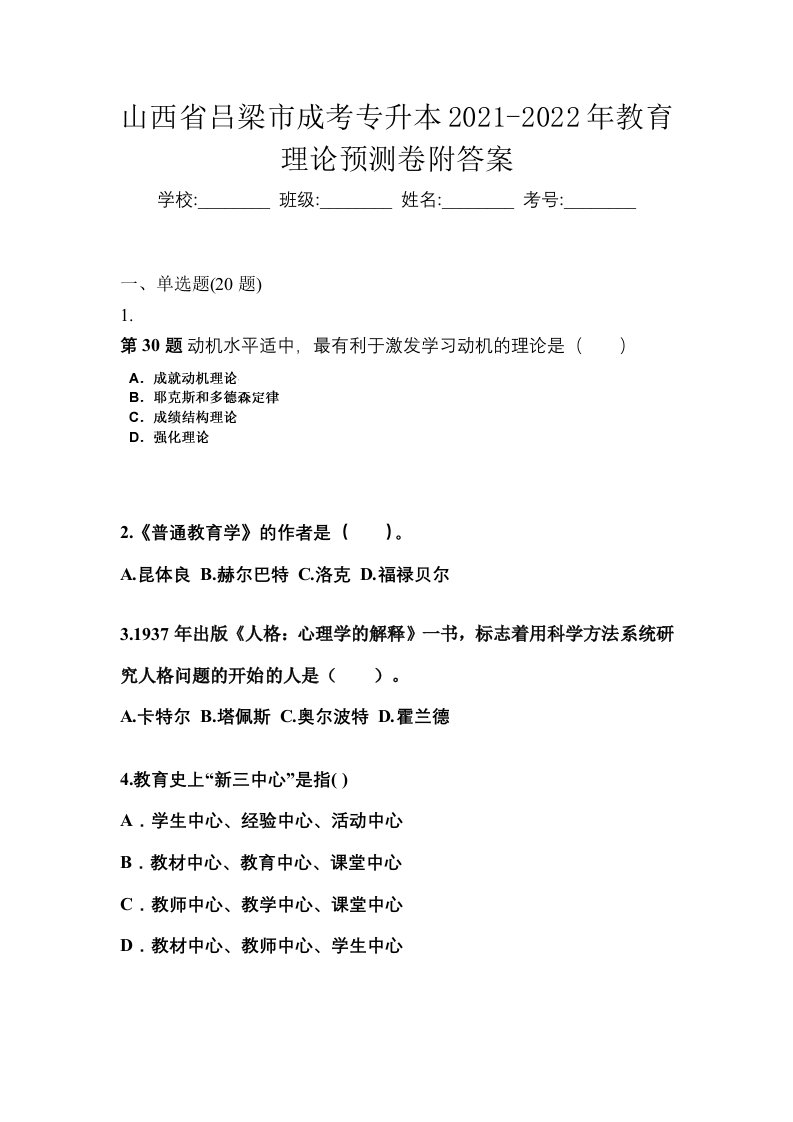 山西省吕梁市成考专升本2021-2022年教育理论预测卷附答案