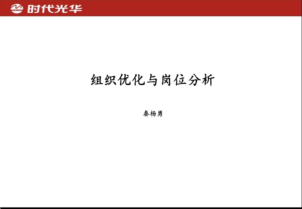 秦杨勇《组织优化与岗位分析》