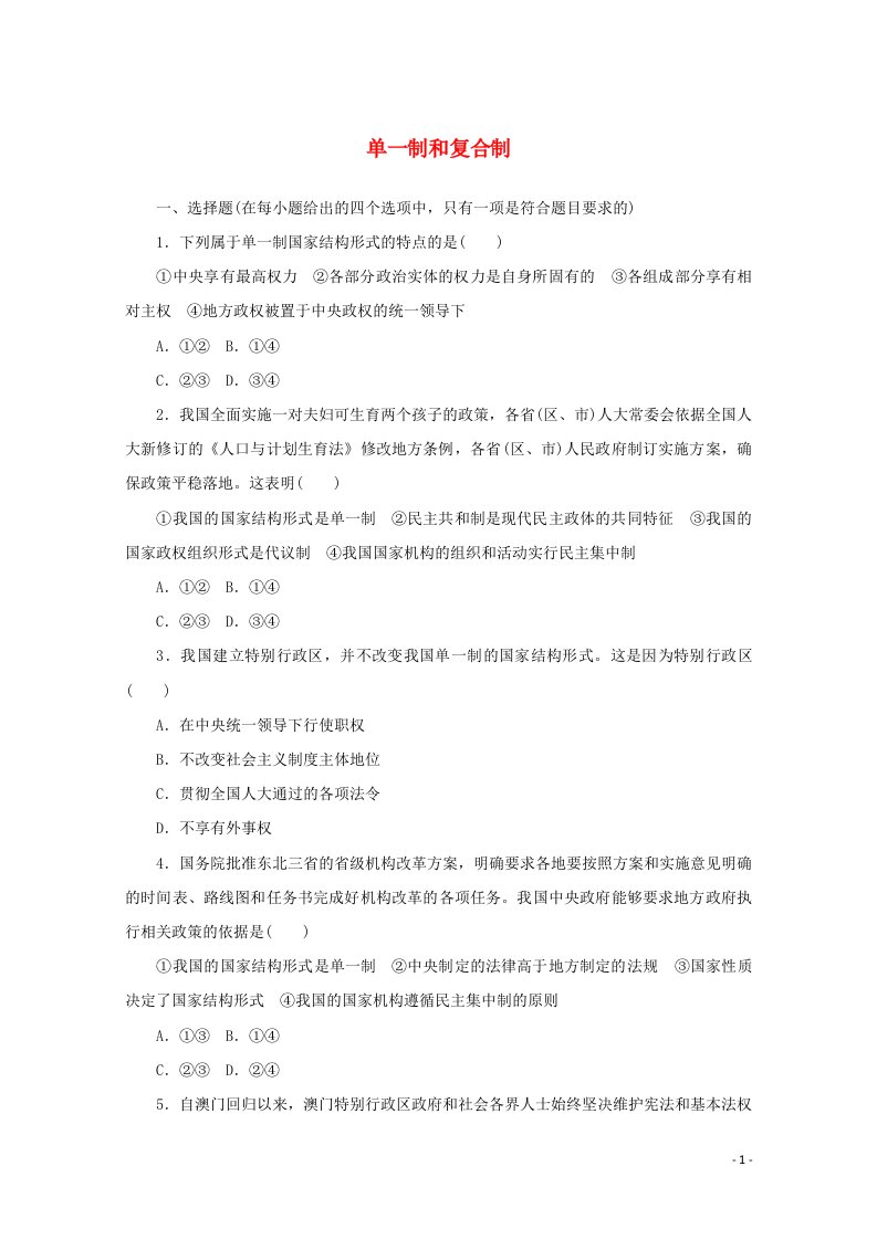 2020_2021学年新教材高中政治第一单元各具特色的国家第二课课时2单一制和复合制课时作业含解析新人教版选择性必修1