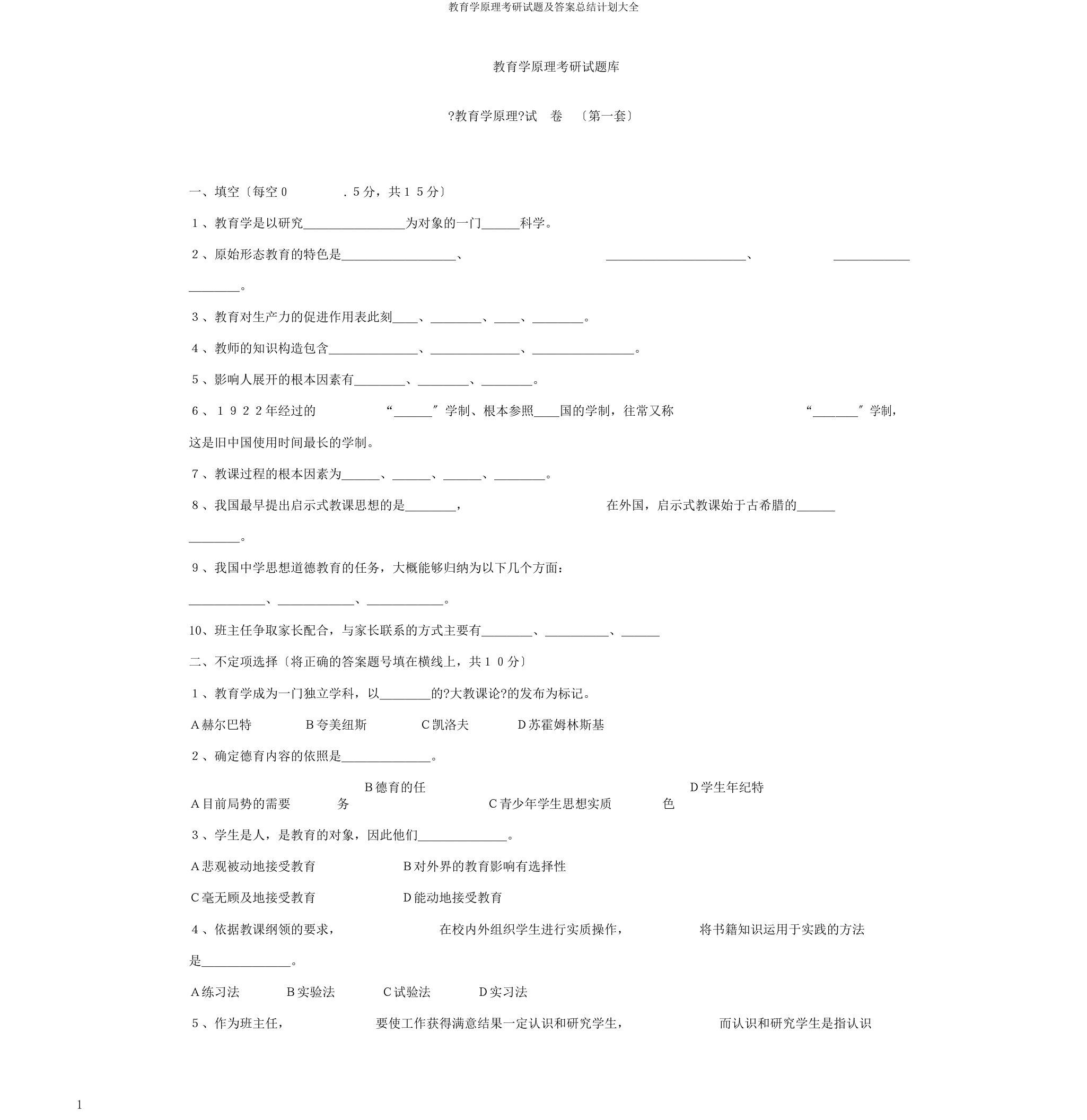 教育学原理考研试题及答案总结计划大全