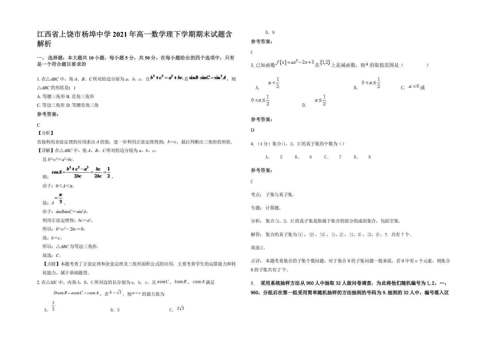 江西省上饶市杨埠中学2021年高一数学理下学期期末试题含解析