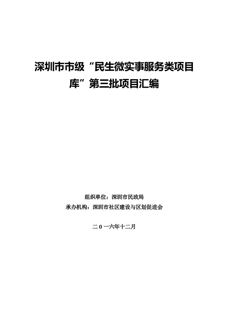 深圳市市级“民生微实事服务类项目库”第三批项目汇编