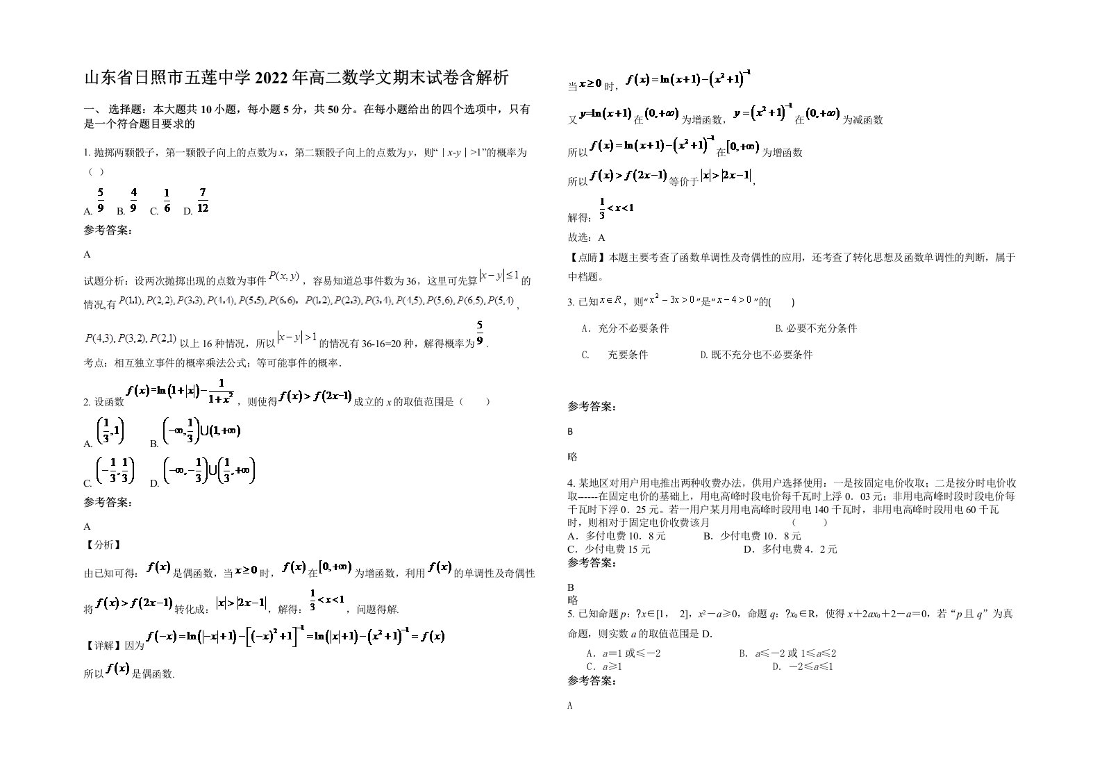 山东省日照市五莲中学2022年高二数学文期末试卷含解析