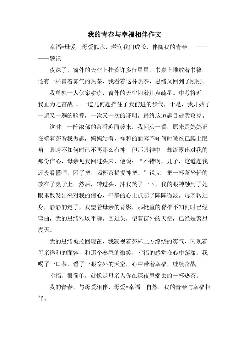 我的青春与幸福相伴作文