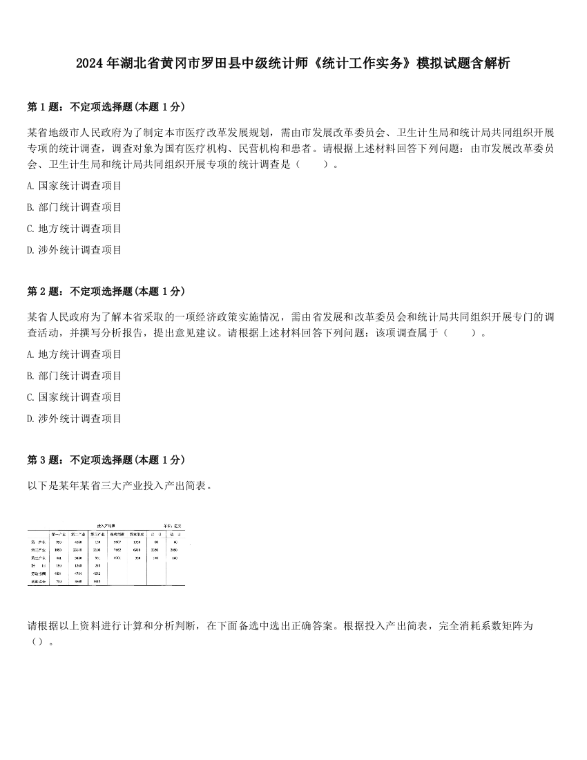 2024年湖北省黄冈市罗田县中级统计师《统计工作实务》模拟试题含解析