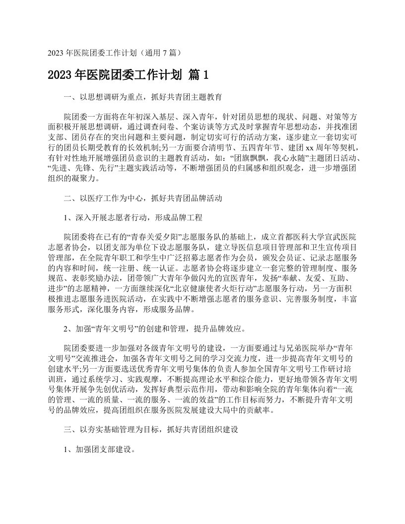 2023年医院团委工作计划（通用7篇）