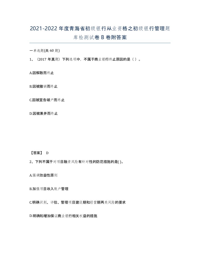 2021-2022年度青海省初级银行从业资格之初级银行管理题库检测试卷B卷附答案