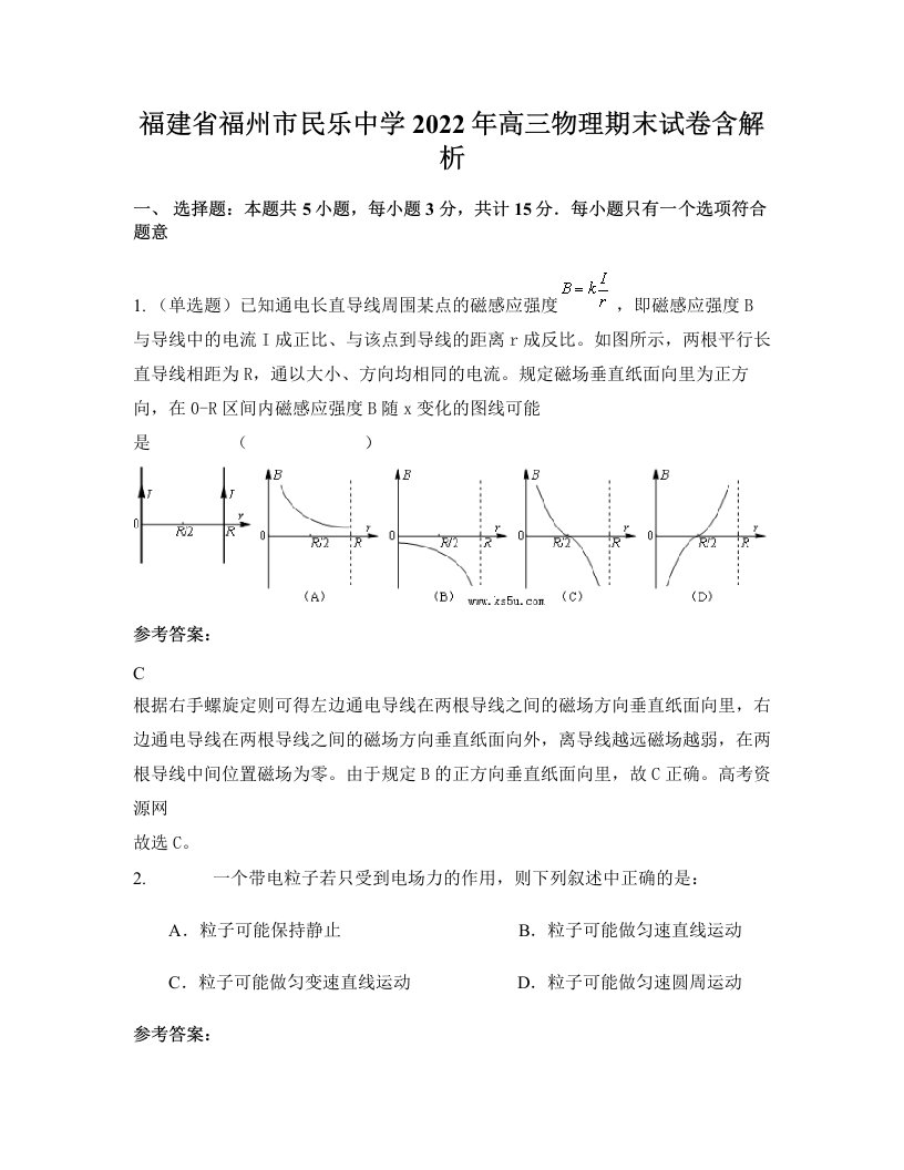 福建省福州市民乐中学2022年高三物理期末试卷含解析