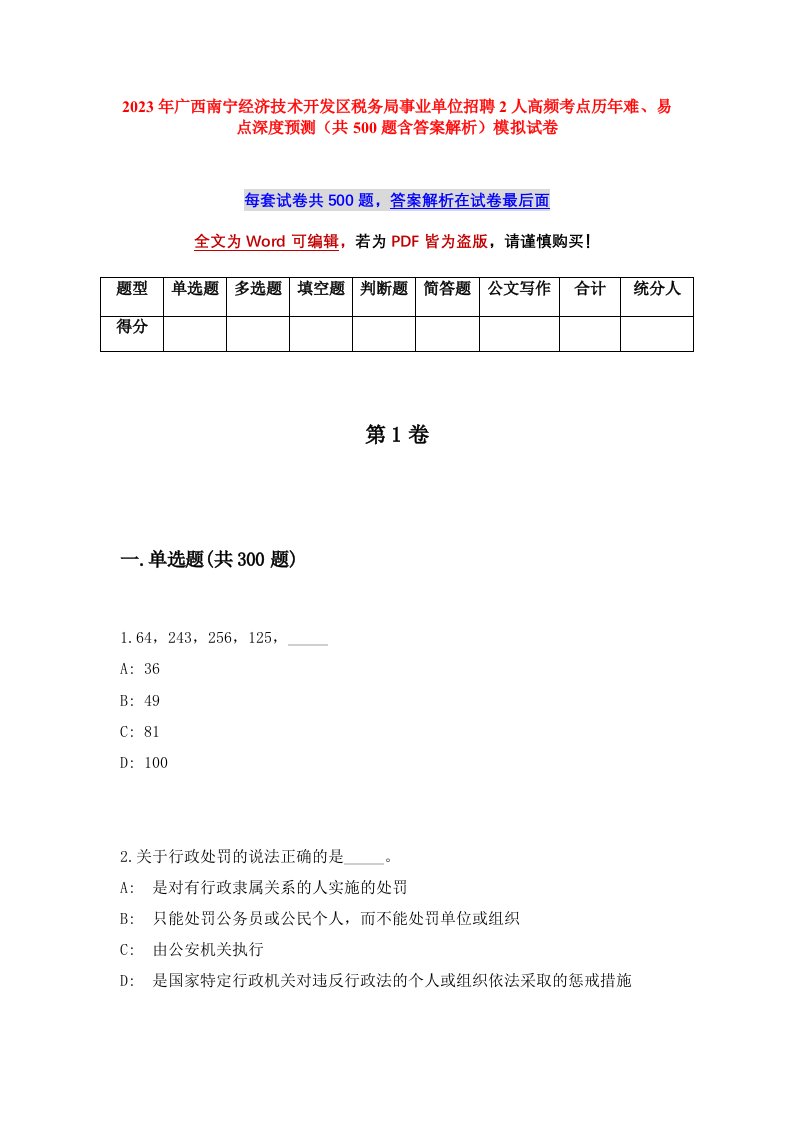 2023年广西南宁经济技术开发区税务局事业单位招聘2人高频考点历年难易点深度预测共500题含答案解析模拟试卷