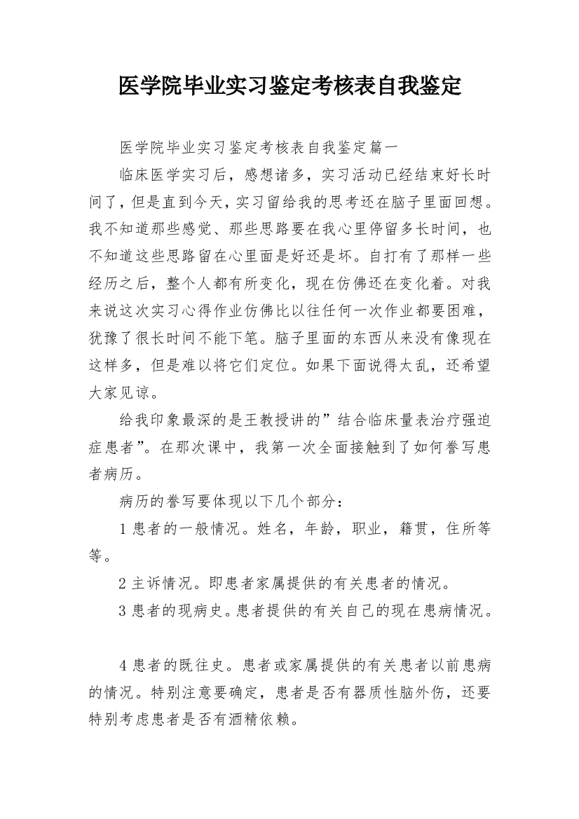 医学院毕业实习鉴定考核表自我鉴定