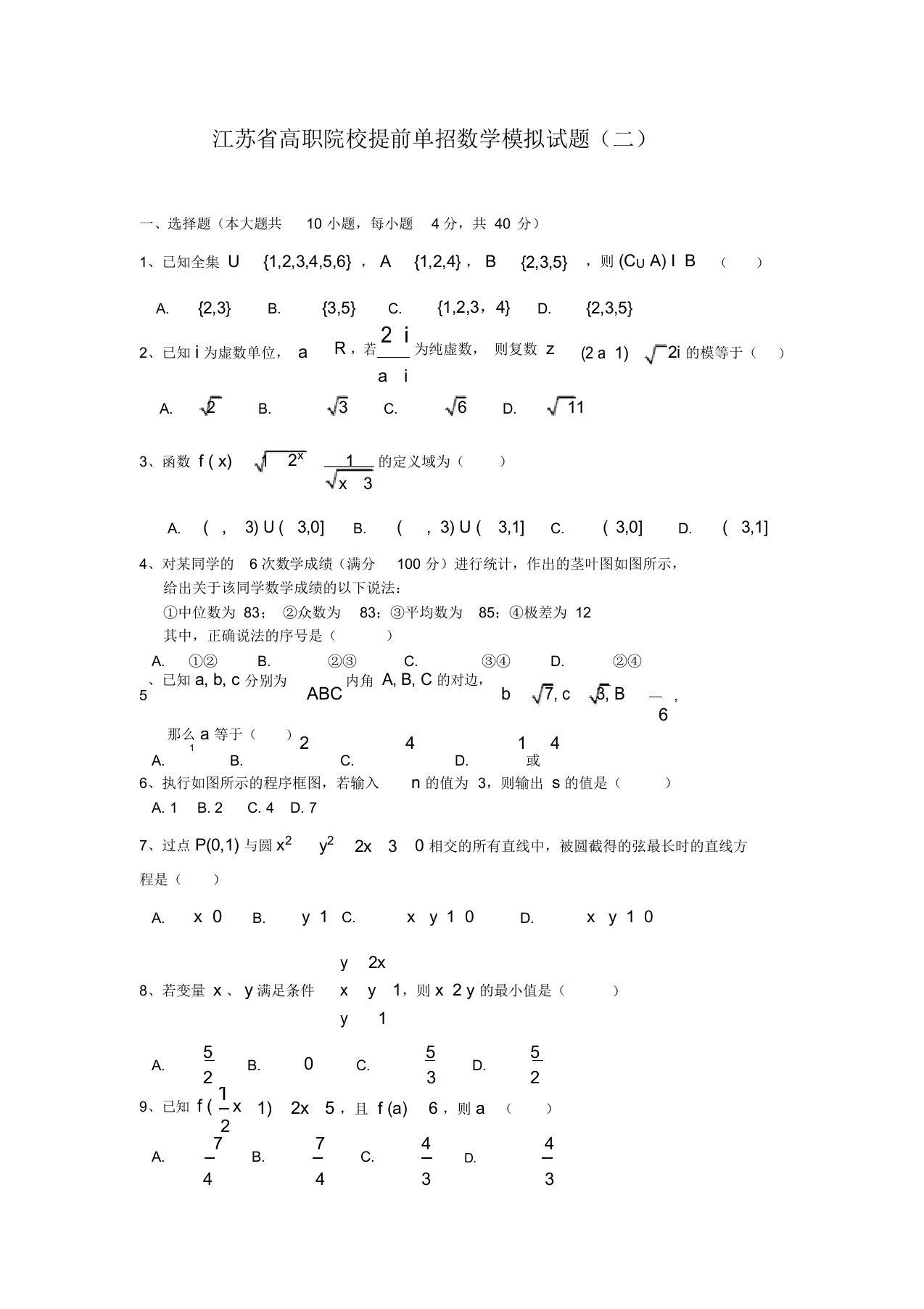 江苏省高职院校提前单招数学模拟试卷试题