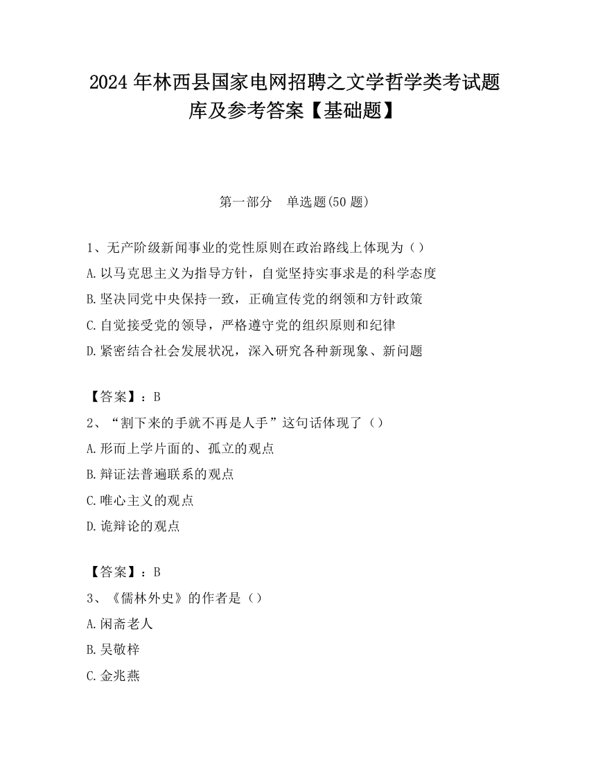 2024年林西县国家电网招聘之文学哲学类考试题库及参考答案【基础题】