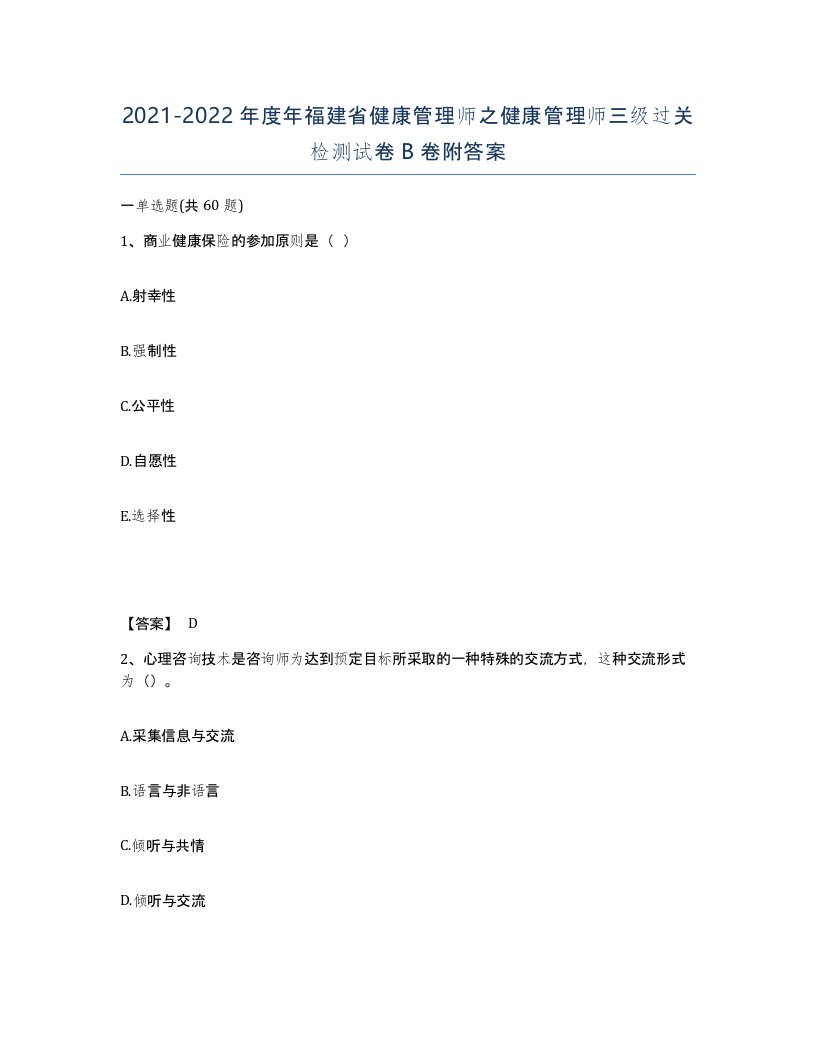 2021-2022年度年福建省健康管理师之健康管理师三级过关检测试卷B卷附答案