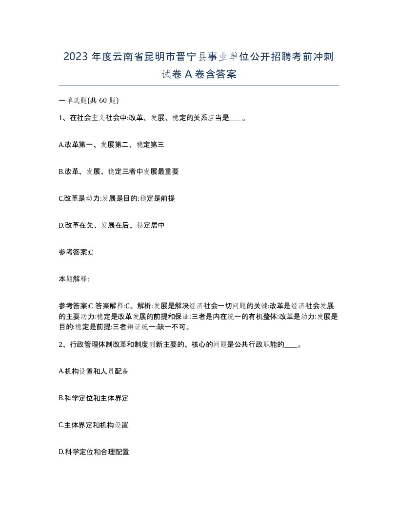 2023年度云南省昆明市晋宁县事业单位公开招聘考前冲刺试卷A卷含答案