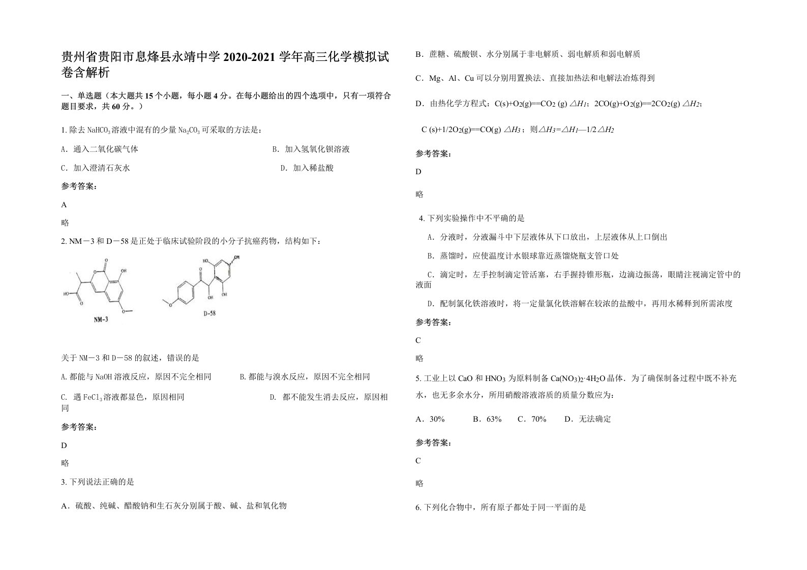 贵州省贵阳市息烽县永靖中学2020-2021学年高三化学模拟试卷含解析