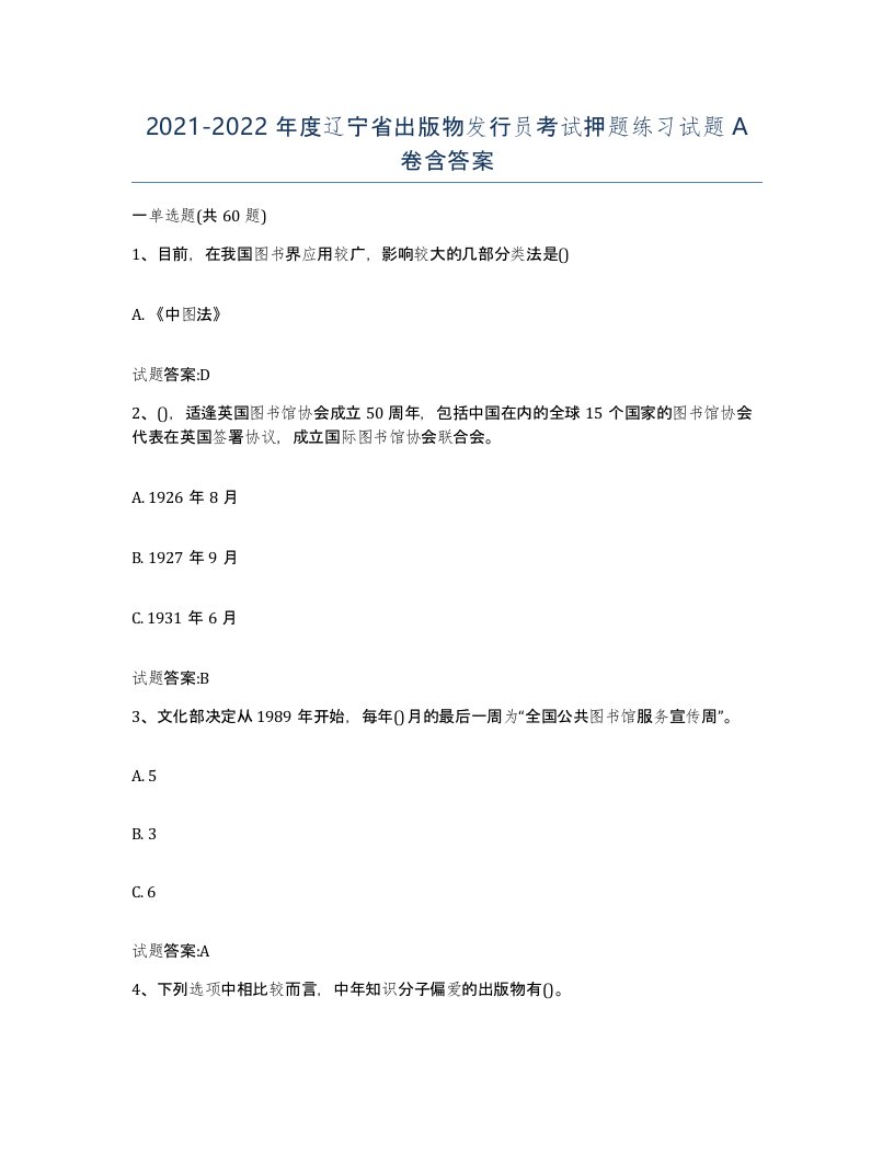 2021-2022年度辽宁省出版物发行员考试押题练习试题A卷含答案