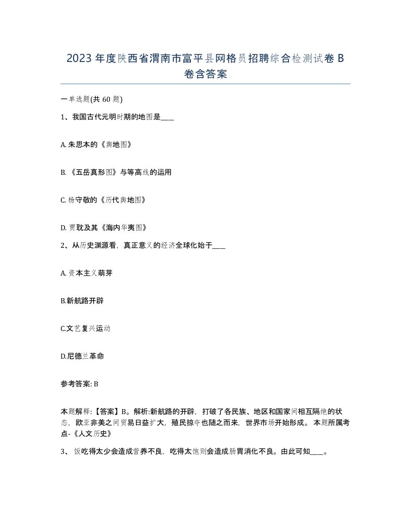 2023年度陕西省渭南市富平县网格员招聘综合检测试卷B卷含答案