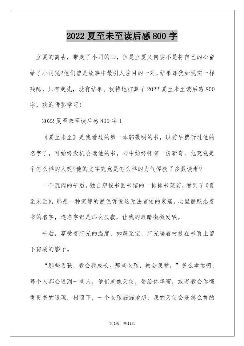 2022夏至未至读后感800字