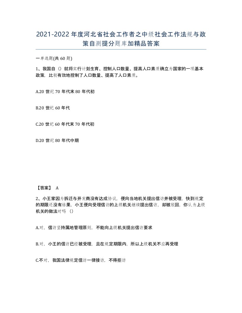 2021-2022年度河北省社会工作者之中级社会工作法规与政策自测提分题库加答案