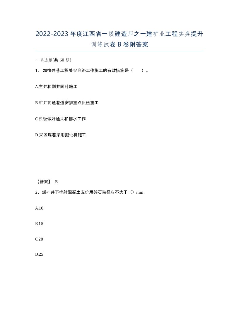 2022-2023年度江西省一级建造师之一建矿业工程实务提升训练试卷B卷附答案