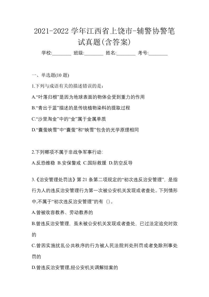 2021-2022学年江西省上饶市-辅警协警笔试真题含答案