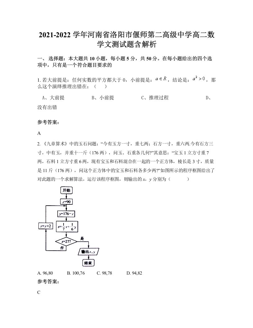 2021-2022学年河南省洛阳市偃师第二高级中学高二数学文测试题含解析