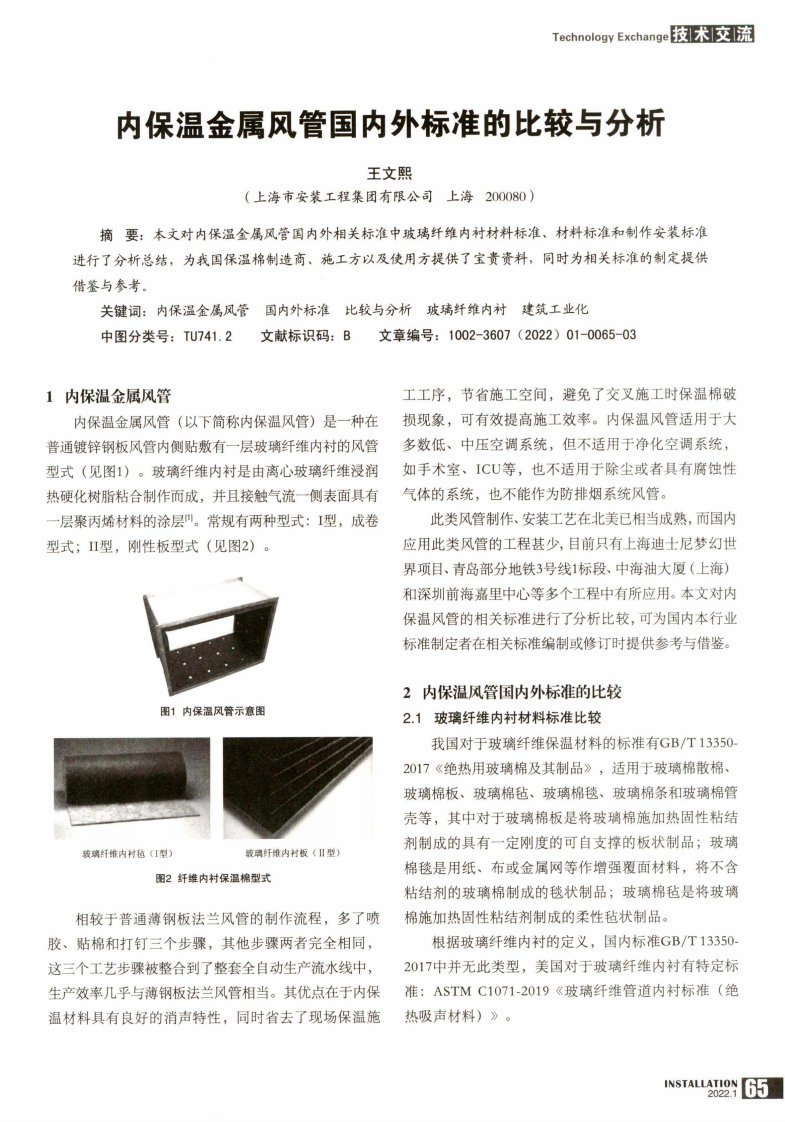 内保温金属风管国内外标准的比较与分析
