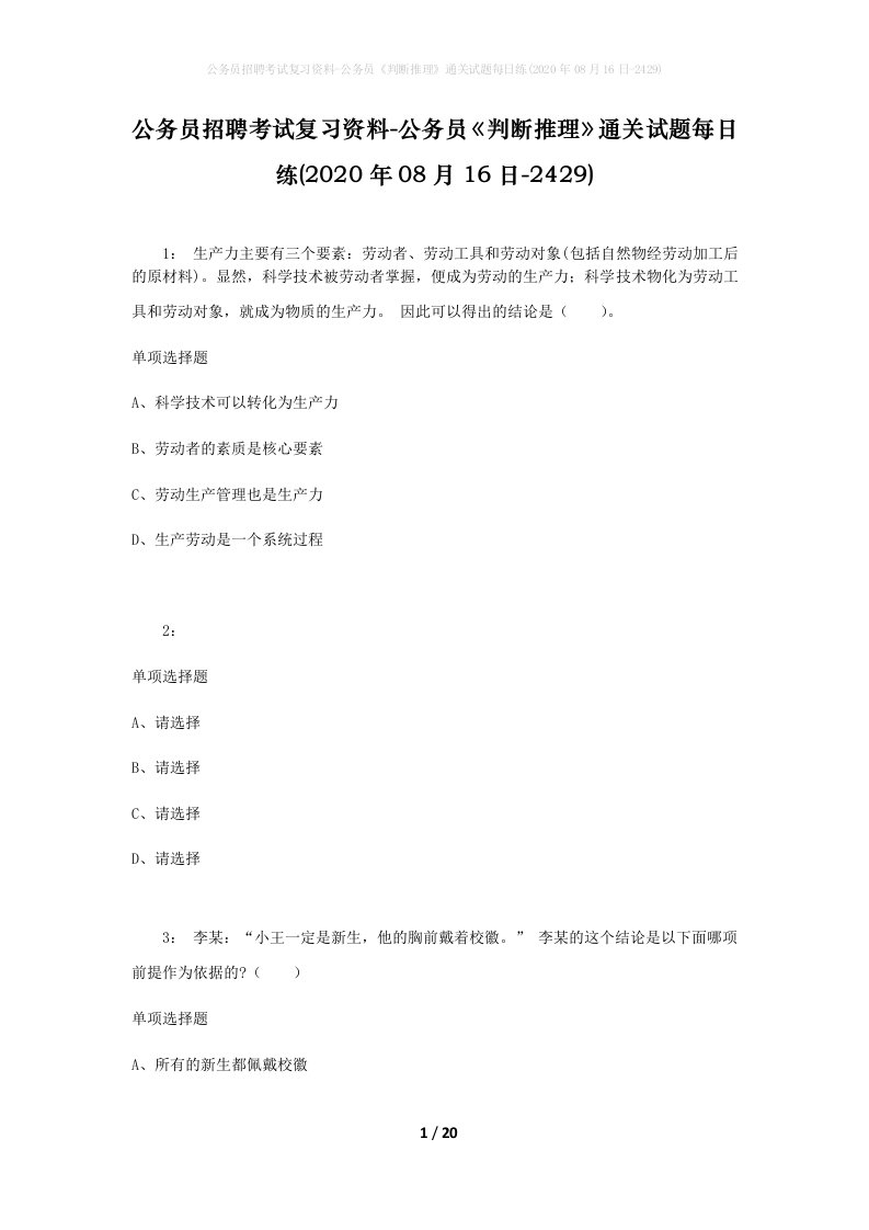 公务员招聘考试复习资料-公务员判断推理通关试题每日练2020年08月16日-2429