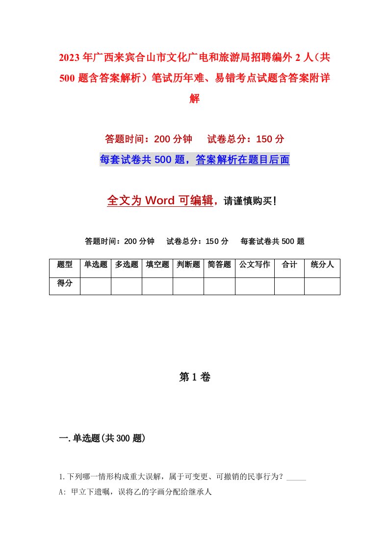 2023年广西来宾合山市文化广电和旅游局招聘编外2人共500题含答案解析笔试历年难易错考点试题含答案附详解