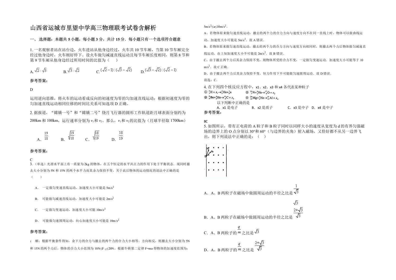 山西省运城市里望中学高三物理联考试卷含解析