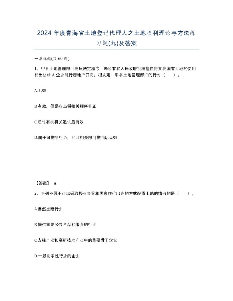 2024年度青海省土地登记代理人之土地权利理论与方法练习题九及答案