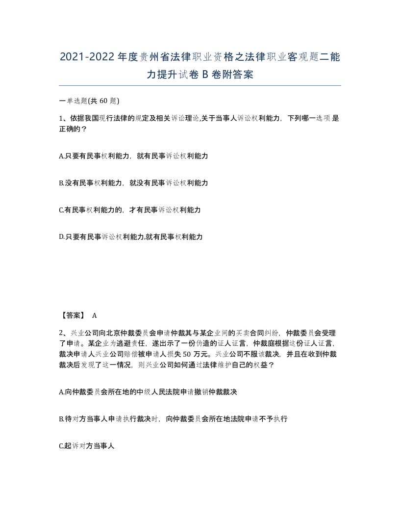 2021-2022年度贵州省法律职业资格之法律职业客观题二能力提升试卷B卷附答案