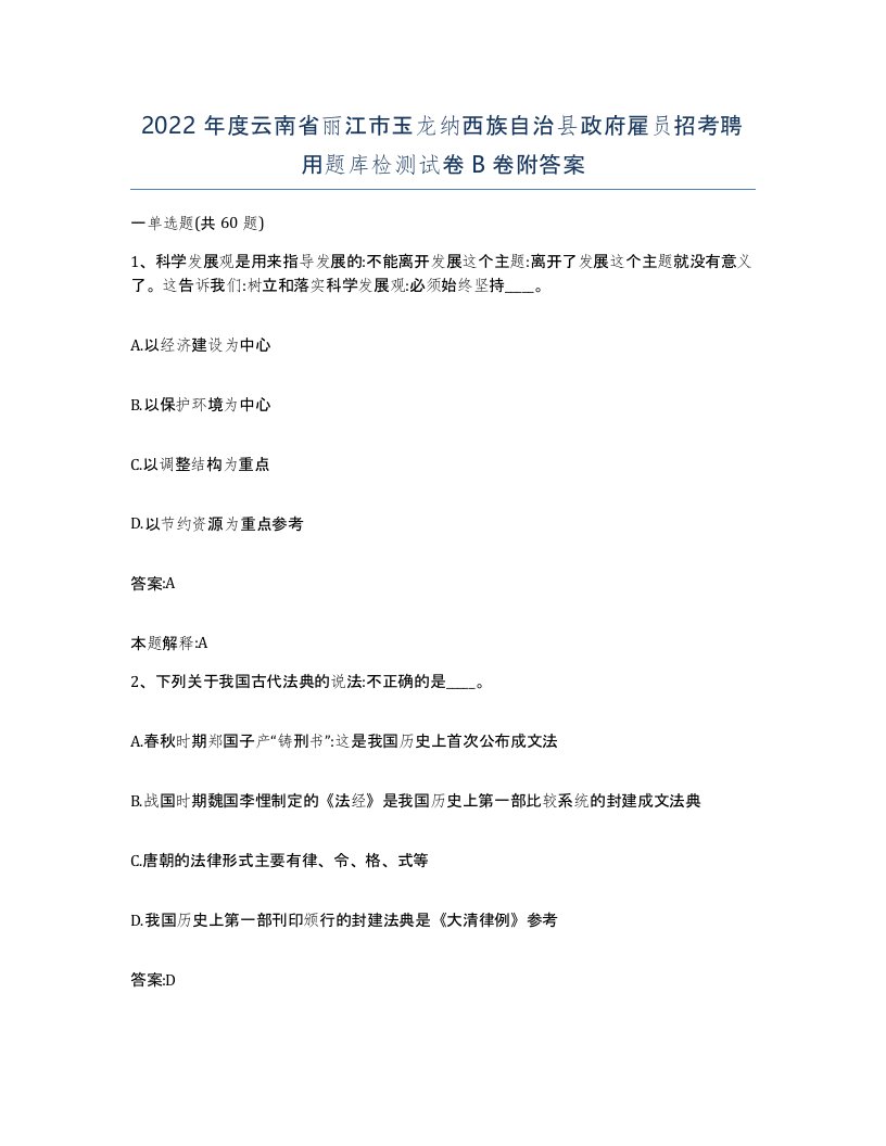 2022年度云南省丽江市玉龙纳西族自治县政府雇员招考聘用题库检测试卷B卷附答案