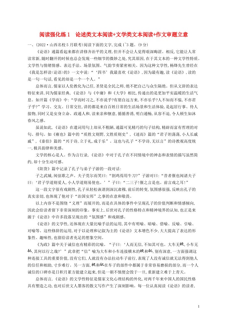 适用于老高考旧教材2023届高考语文二轮总复习阅读强化练1论述类文本阅读文学类文本阅读作文审题立意含解析