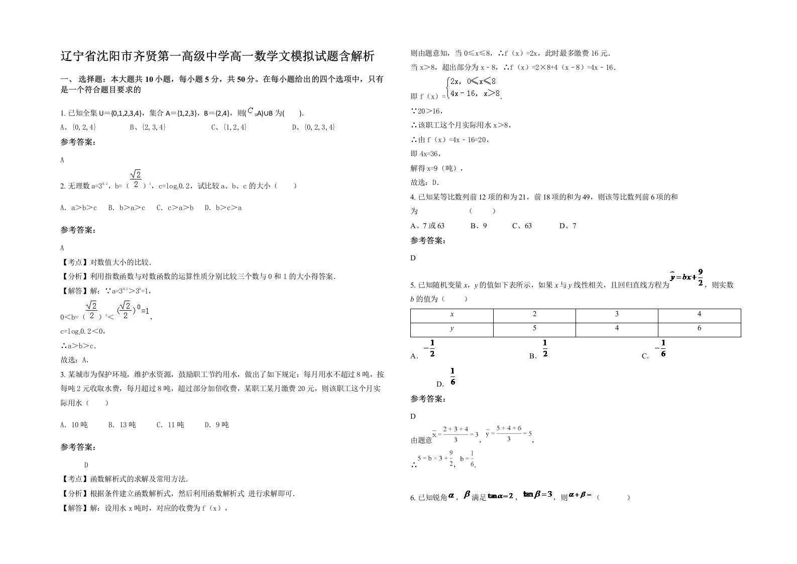 辽宁省沈阳市齐贤第一高级中学高一数学文模拟试题含解析