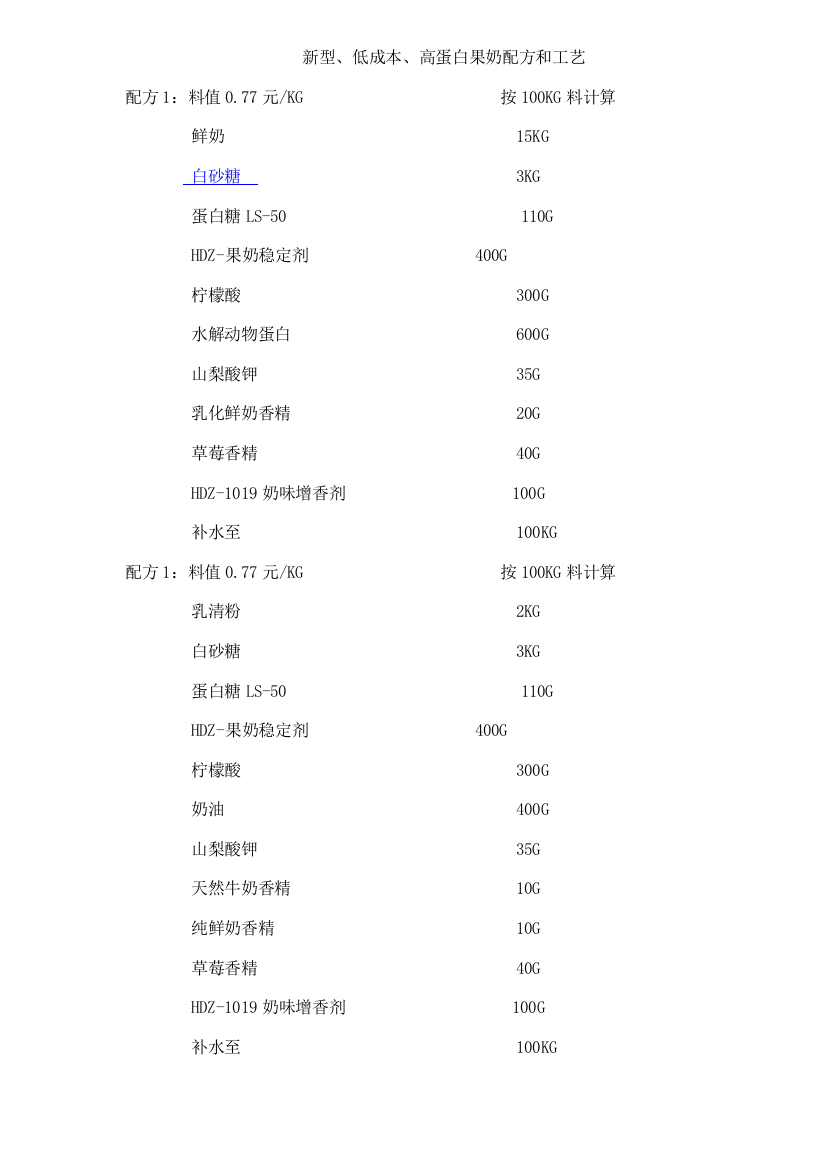 新型低成本高蛋白果奶配方与工艺模板