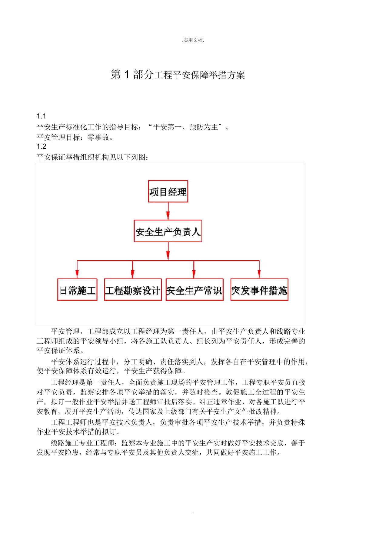 项目安全保障措施方案