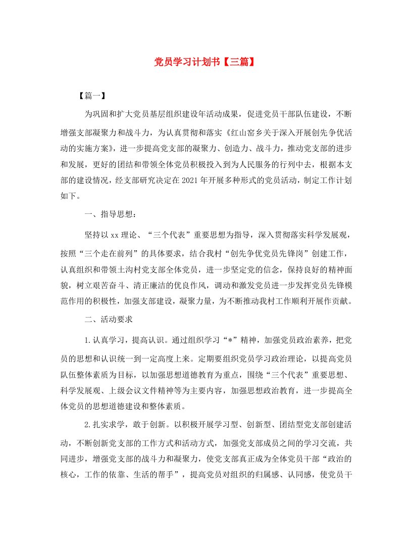 党员学习计划书三篇WORD版