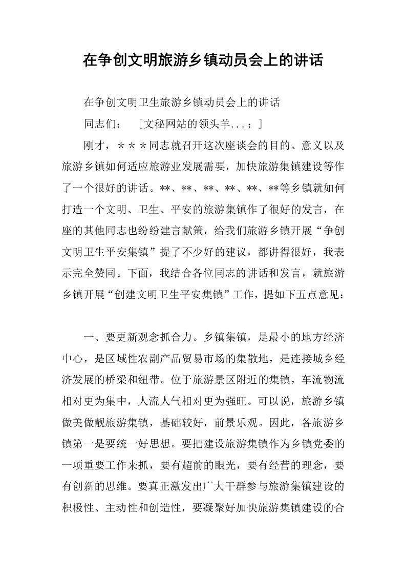 在争创文明旅游乡镇动员会上的讲话.docx