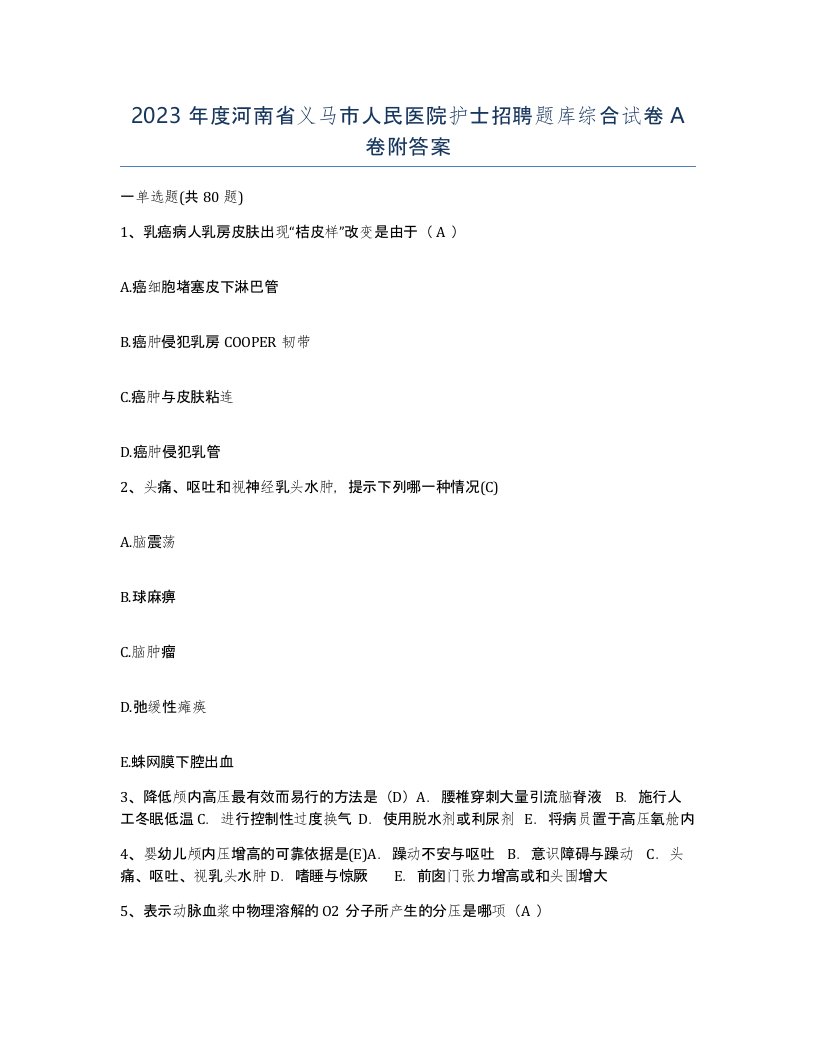 2023年度河南省义马市人民医院护士招聘题库综合试卷A卷附答案