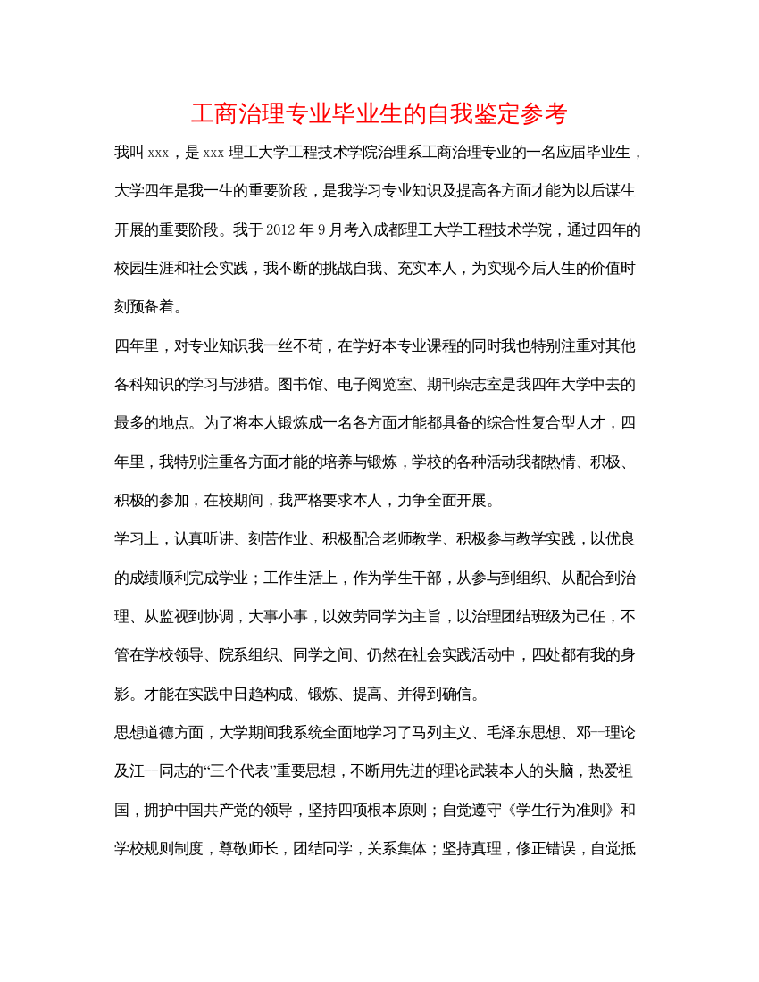 精编工商管理专业毕业生的自我鉴定参考